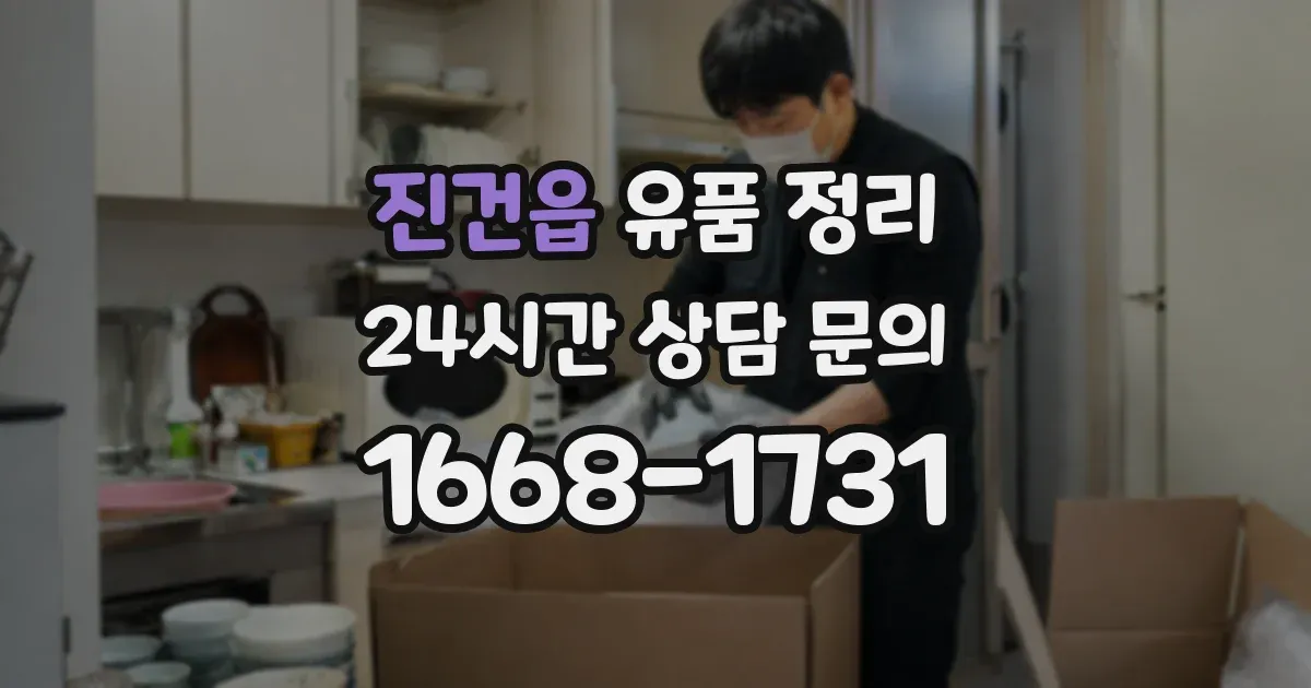 진건읍 유품 정리