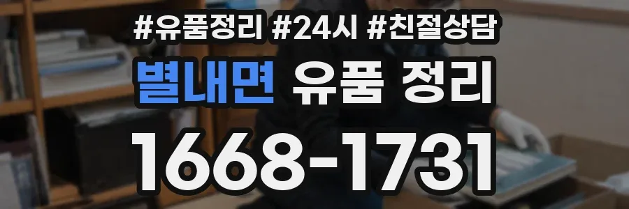별내면 유품 정리