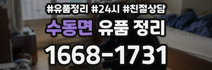 수동면 유품 정리