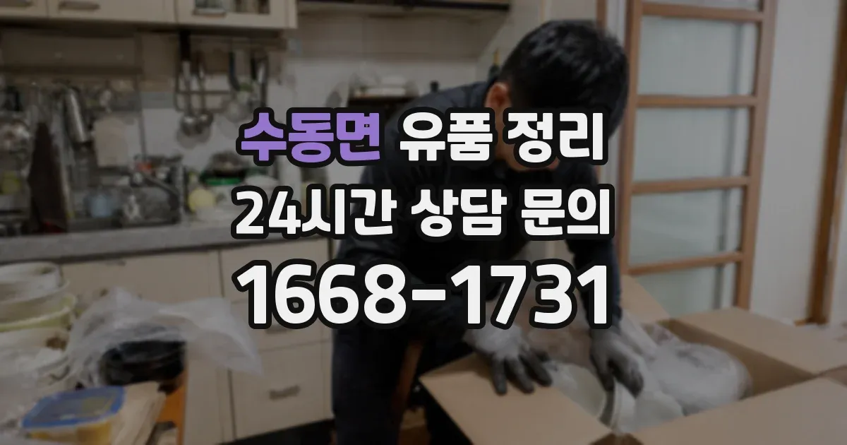수동면 유품 정리