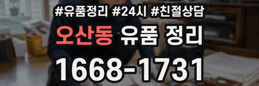 오산동 유품 정리