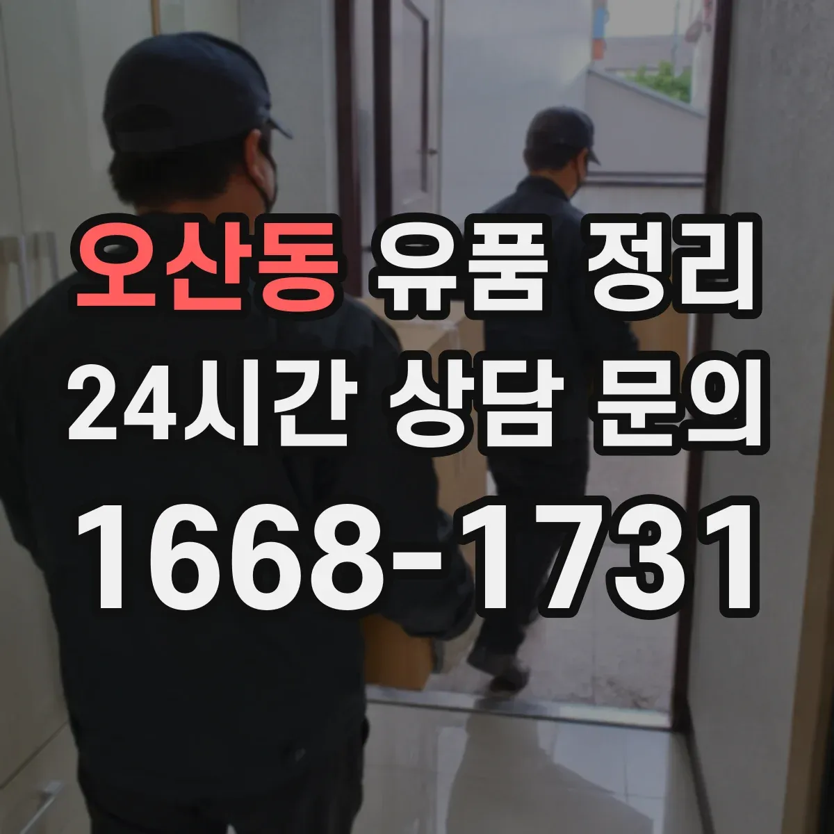 오산동 유품 정리