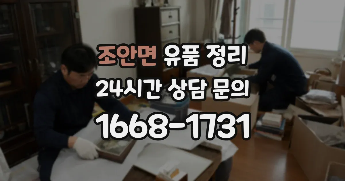 조안면 유품 정리