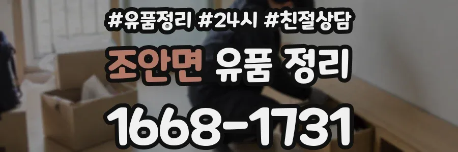 조안면 유품 정리