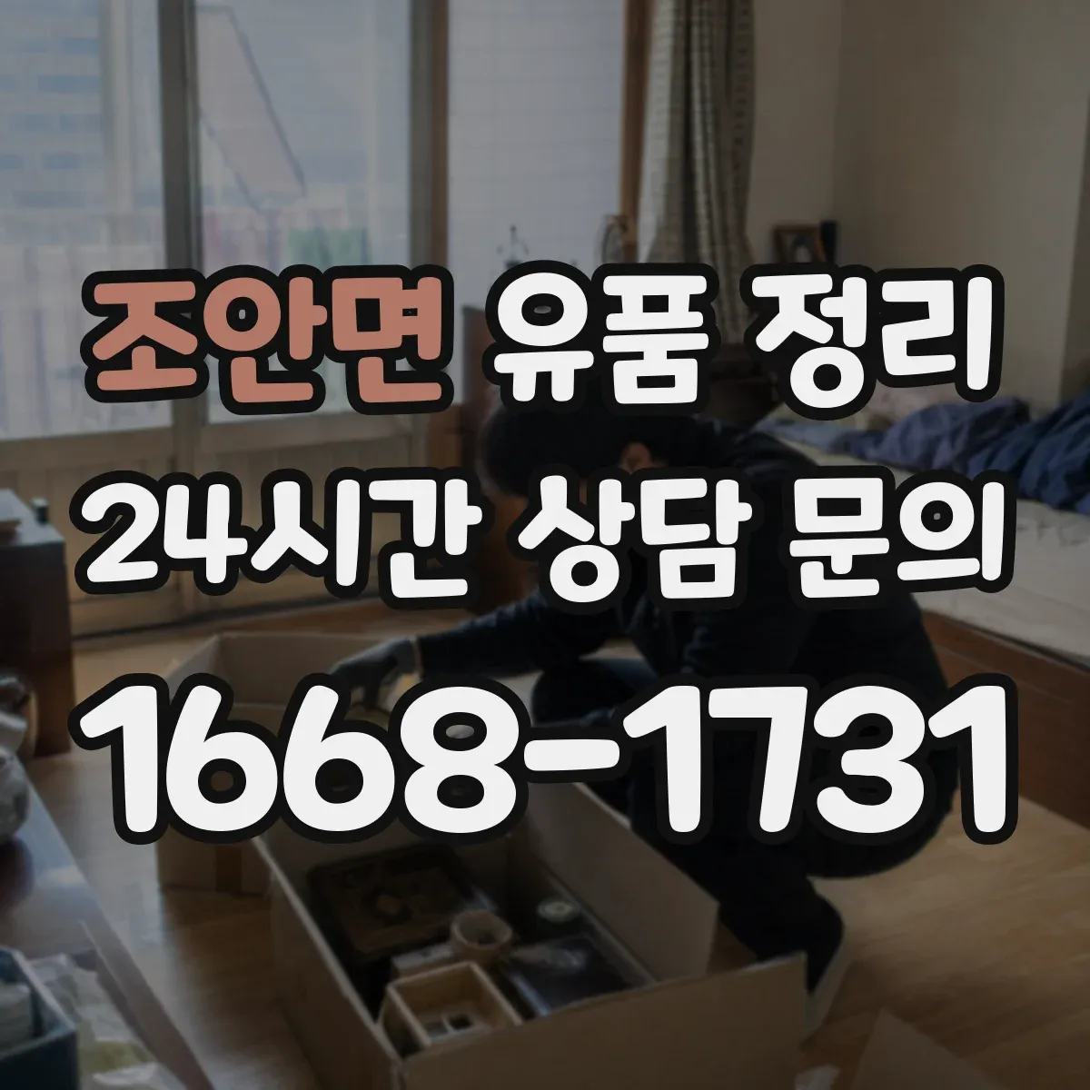 조안면 유품 정리