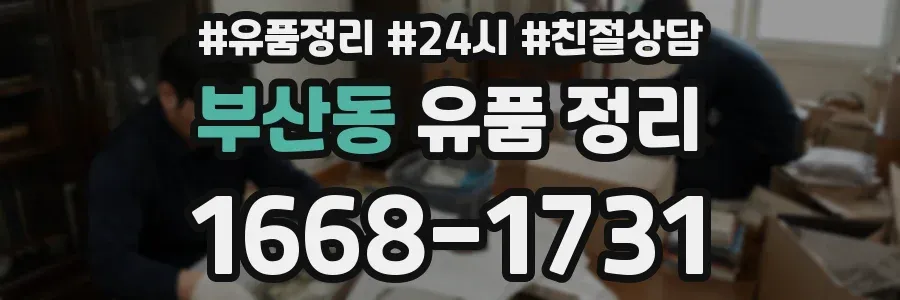 부산동 유품 정리