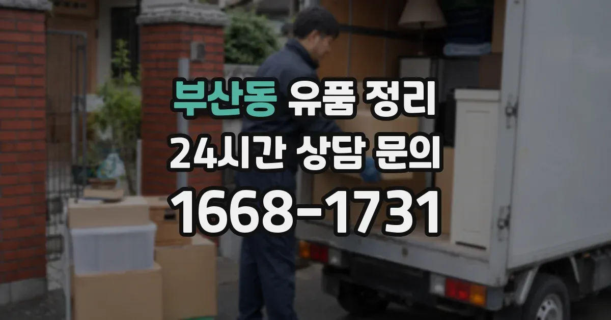 부산동 유품 정리