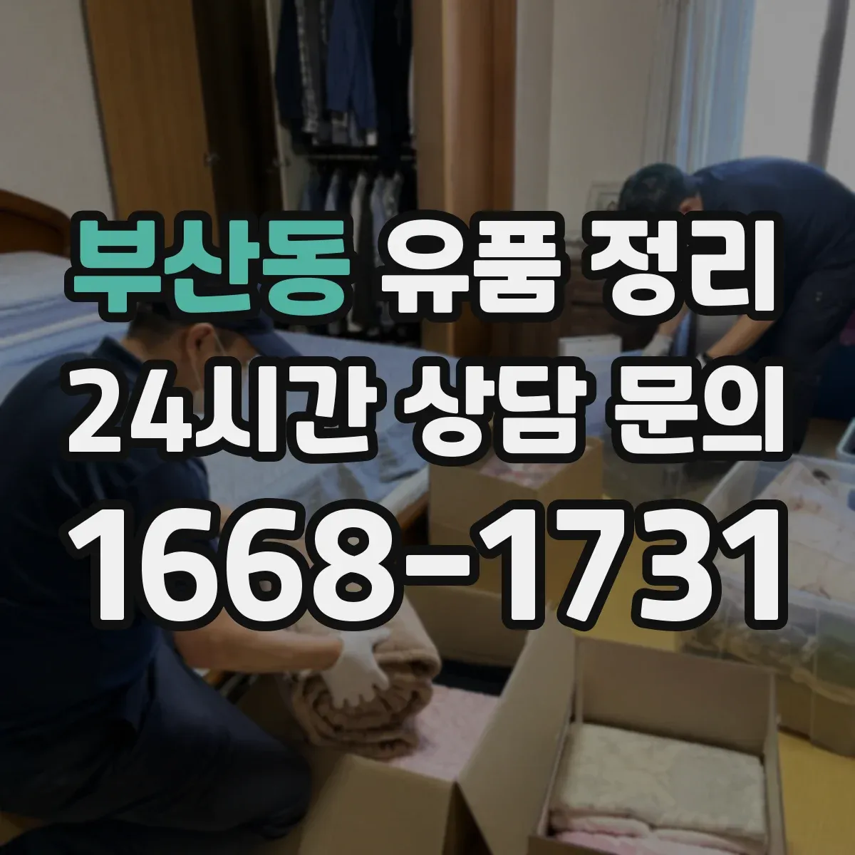 부산동 유품 정리