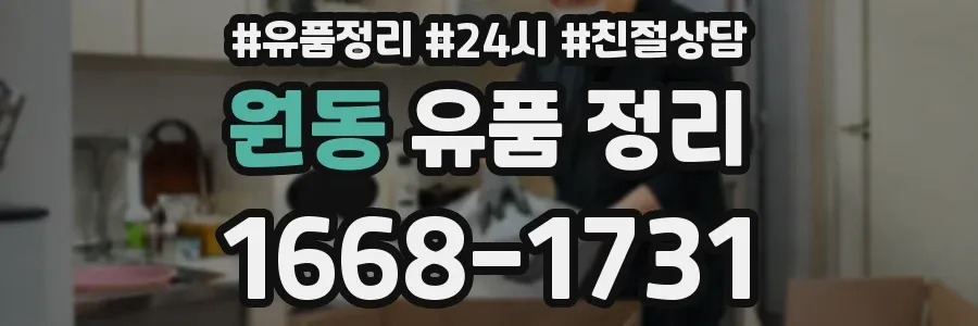 원동 유품 정리