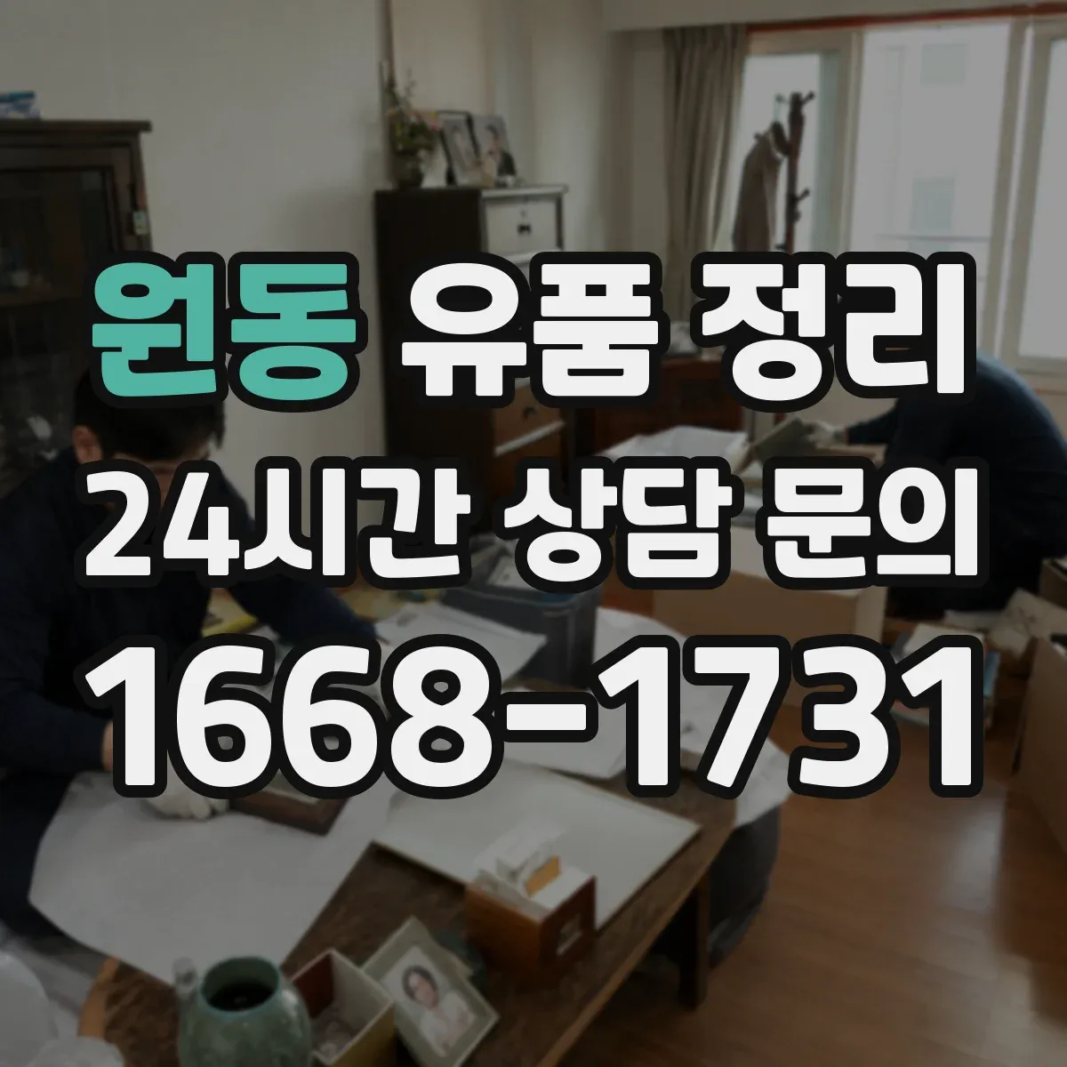 원동 유품 정리