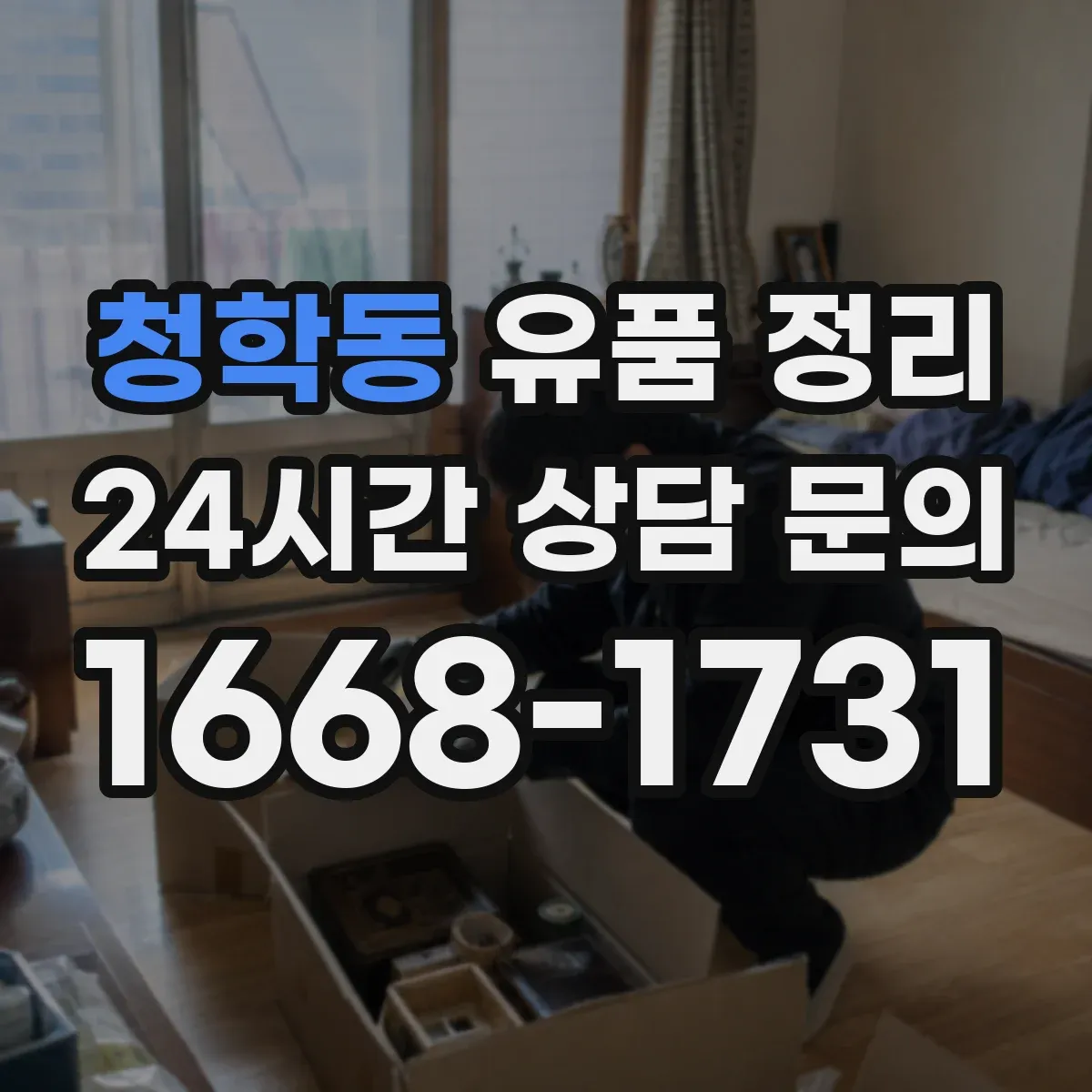 청학동 유품 정리