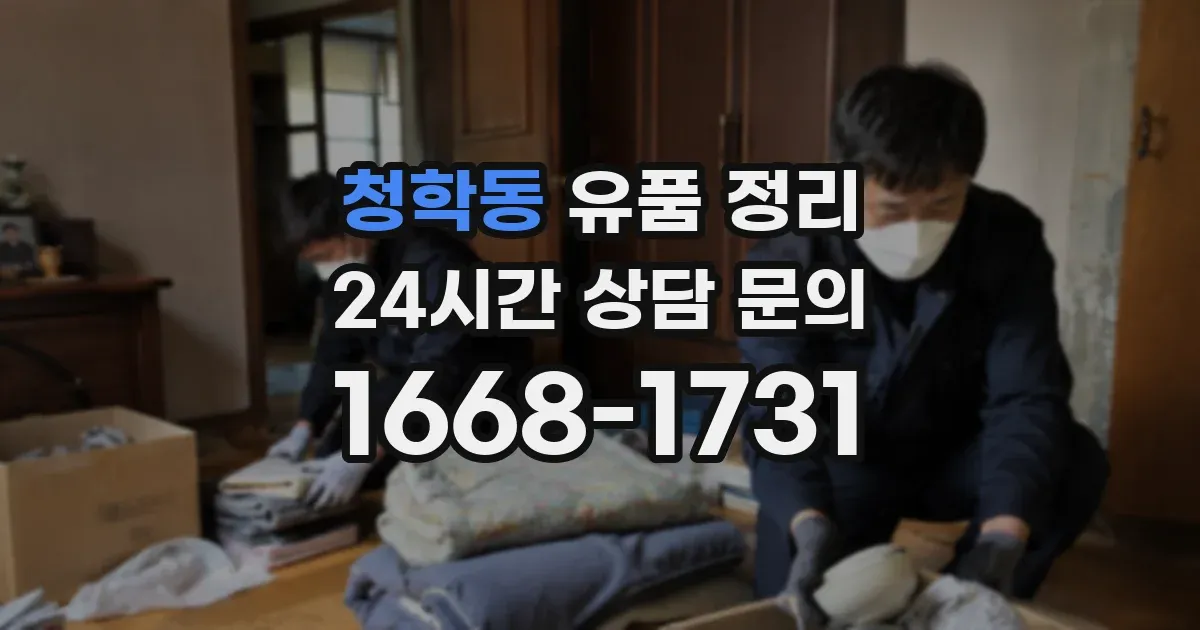 청학동 유품 정리