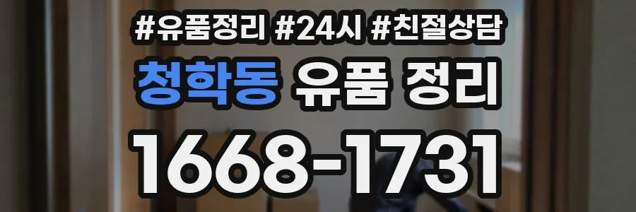 청학동 유품 정리