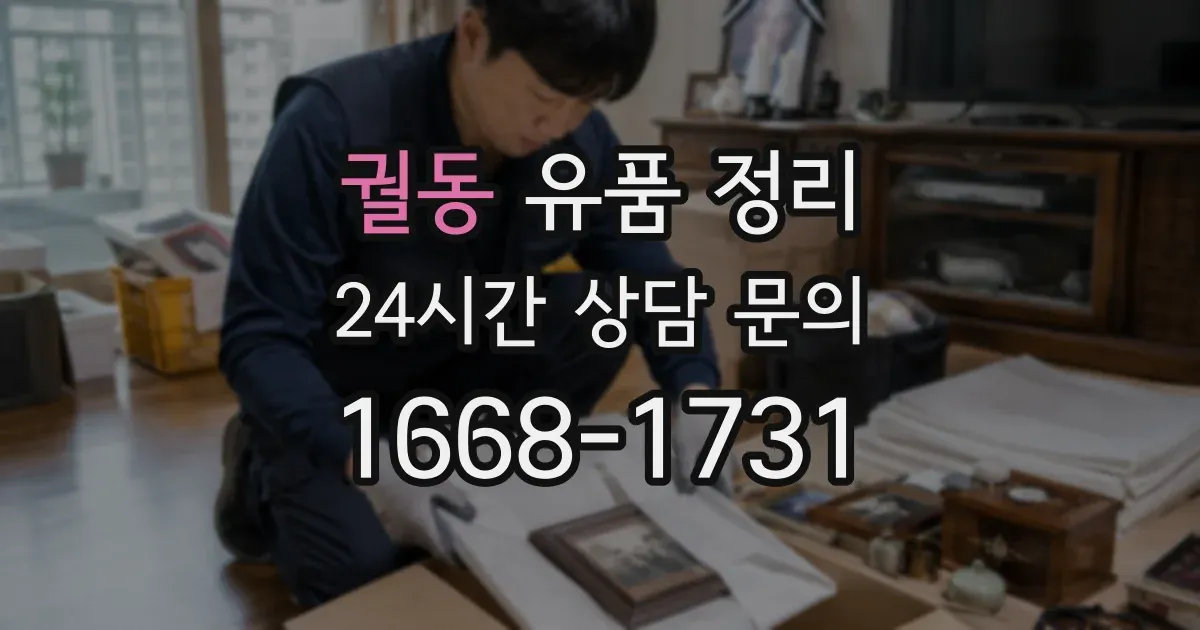 궐동 유품 정리