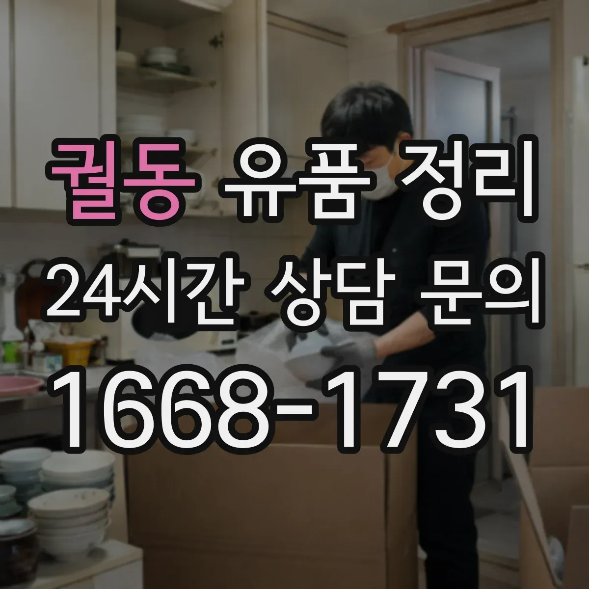 궐동 유품 정리