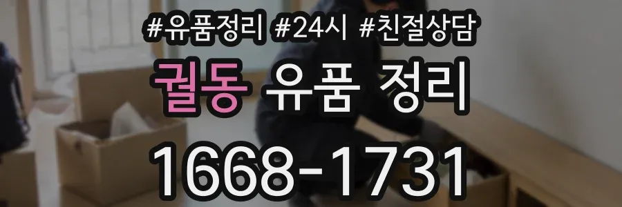 궐동 유품 정리