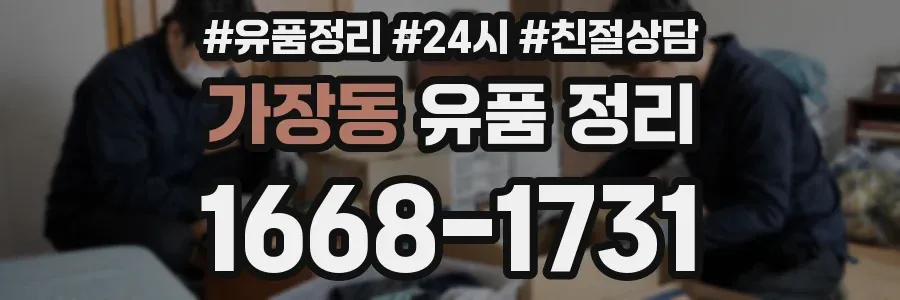 가장동 유품 정리