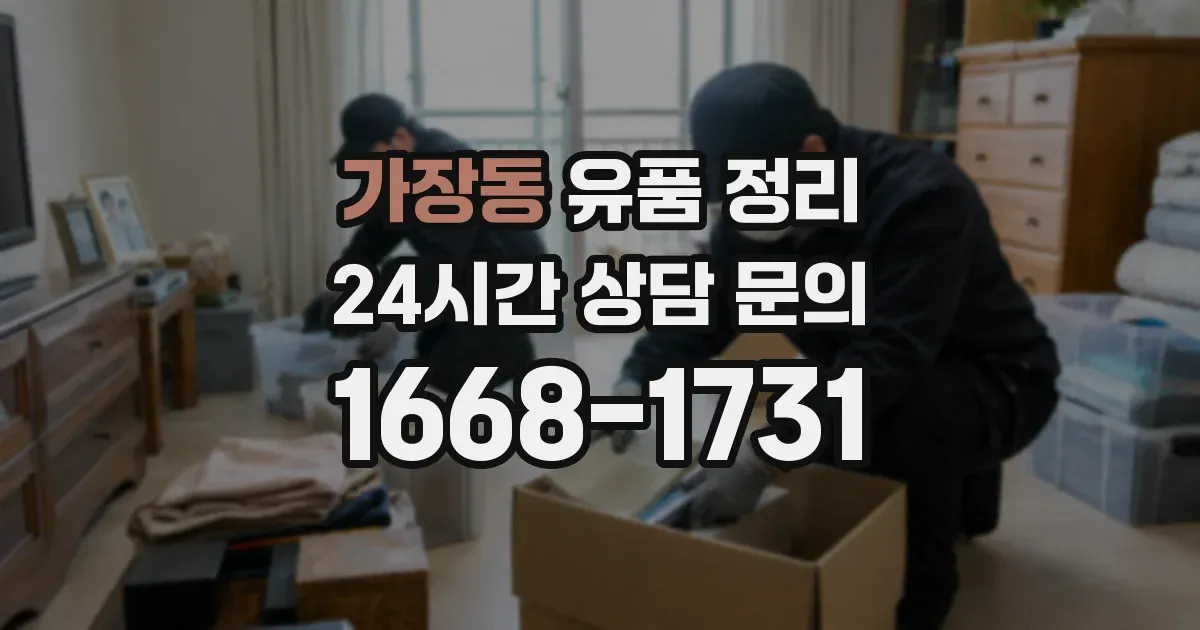 가장동 유품 정리