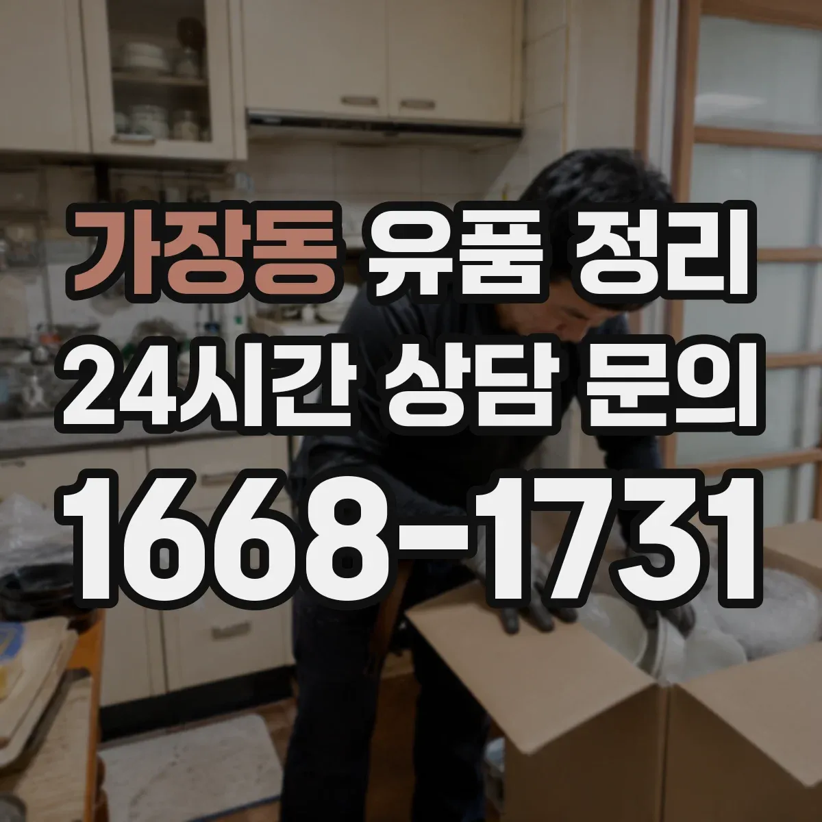가장동 유품 정리