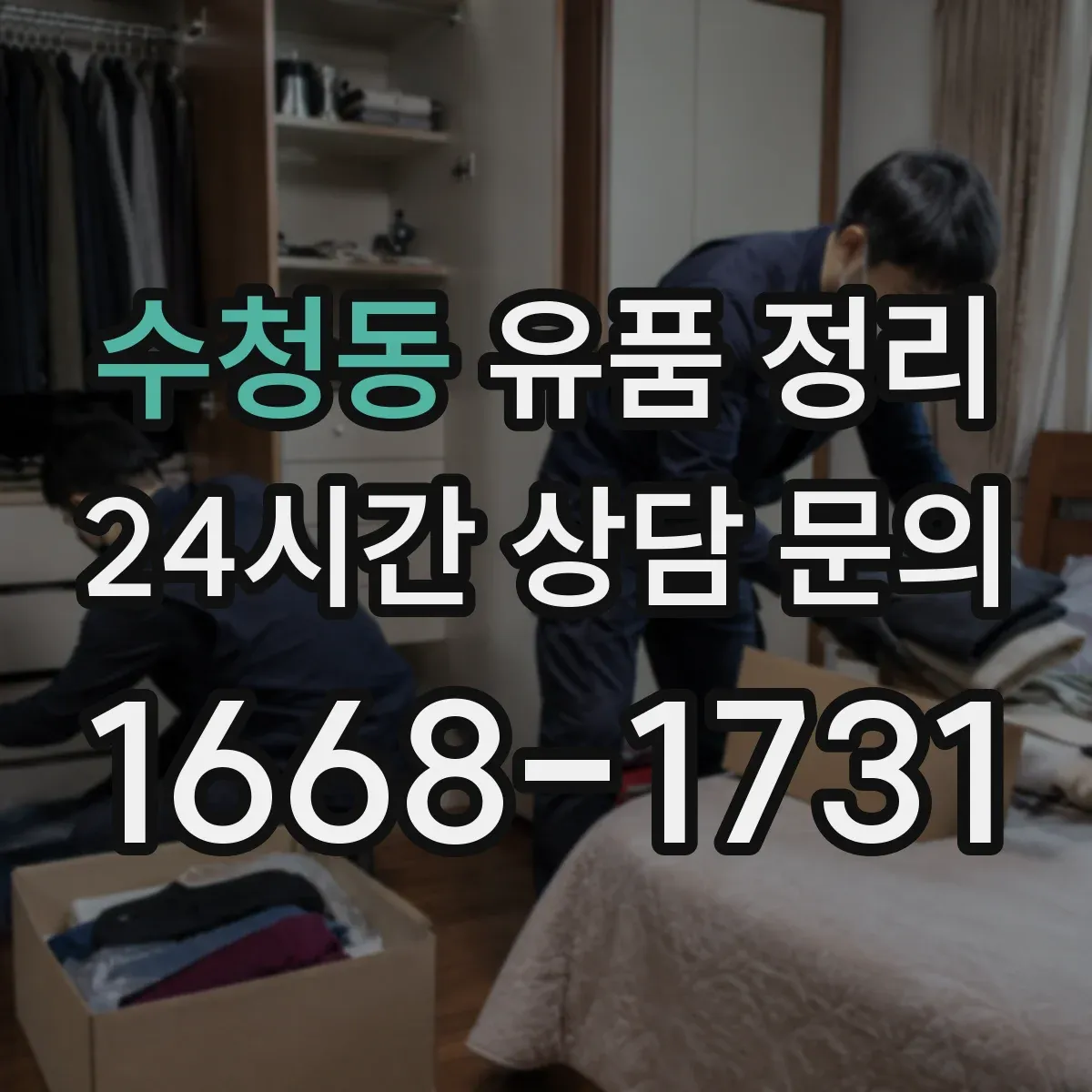 수청동 유품 정리