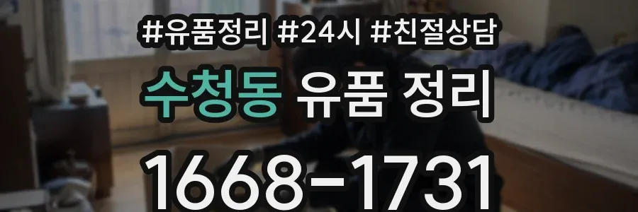 수청동 유품 정리