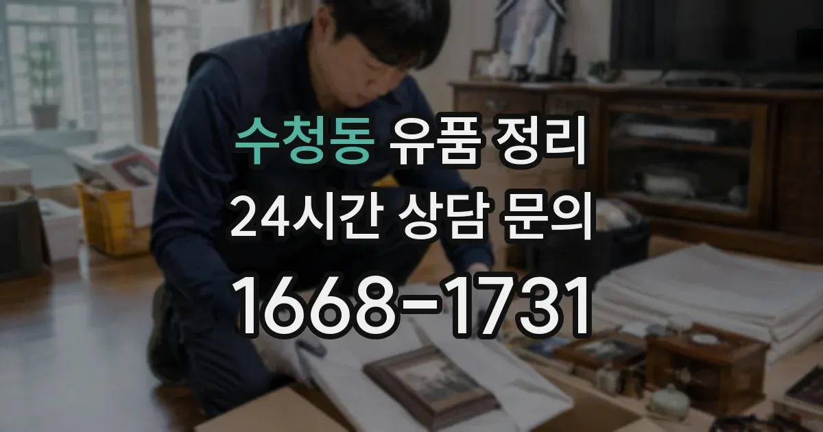 수청동 유품 정리