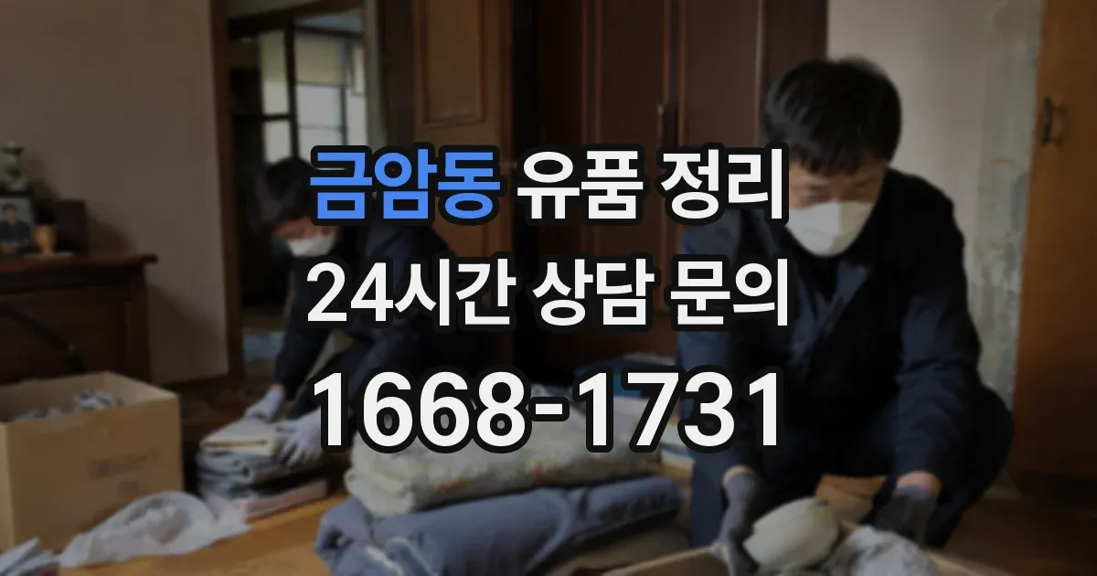 금암동 유품 정리