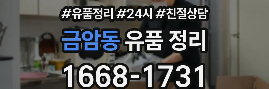 금암동 유품 정리