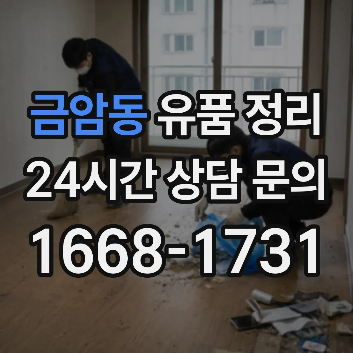 금암동 유품 정리