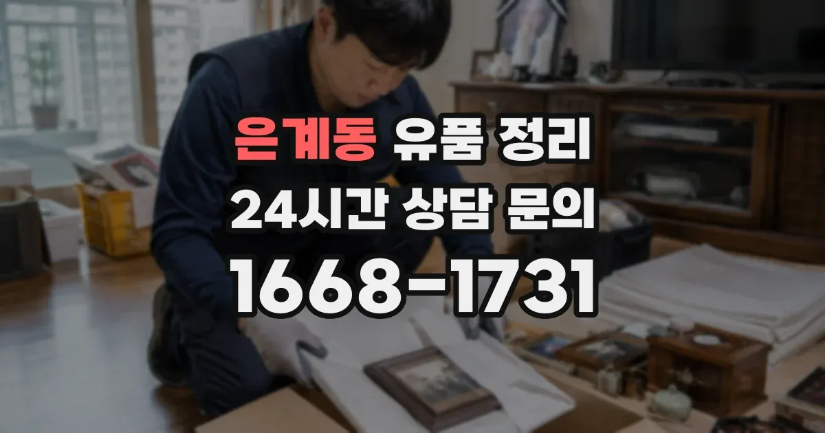 은계동 유품 정리