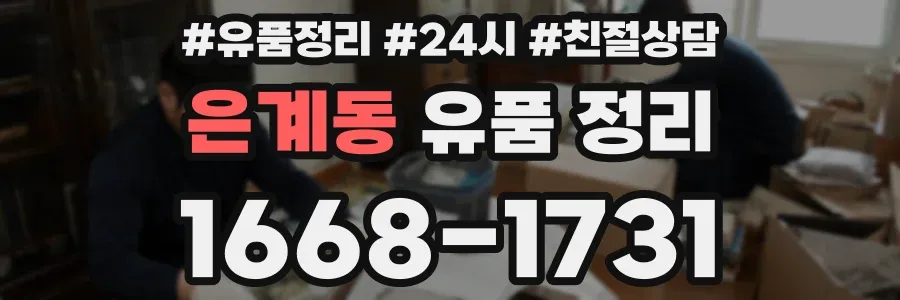 은계동 유품 정리