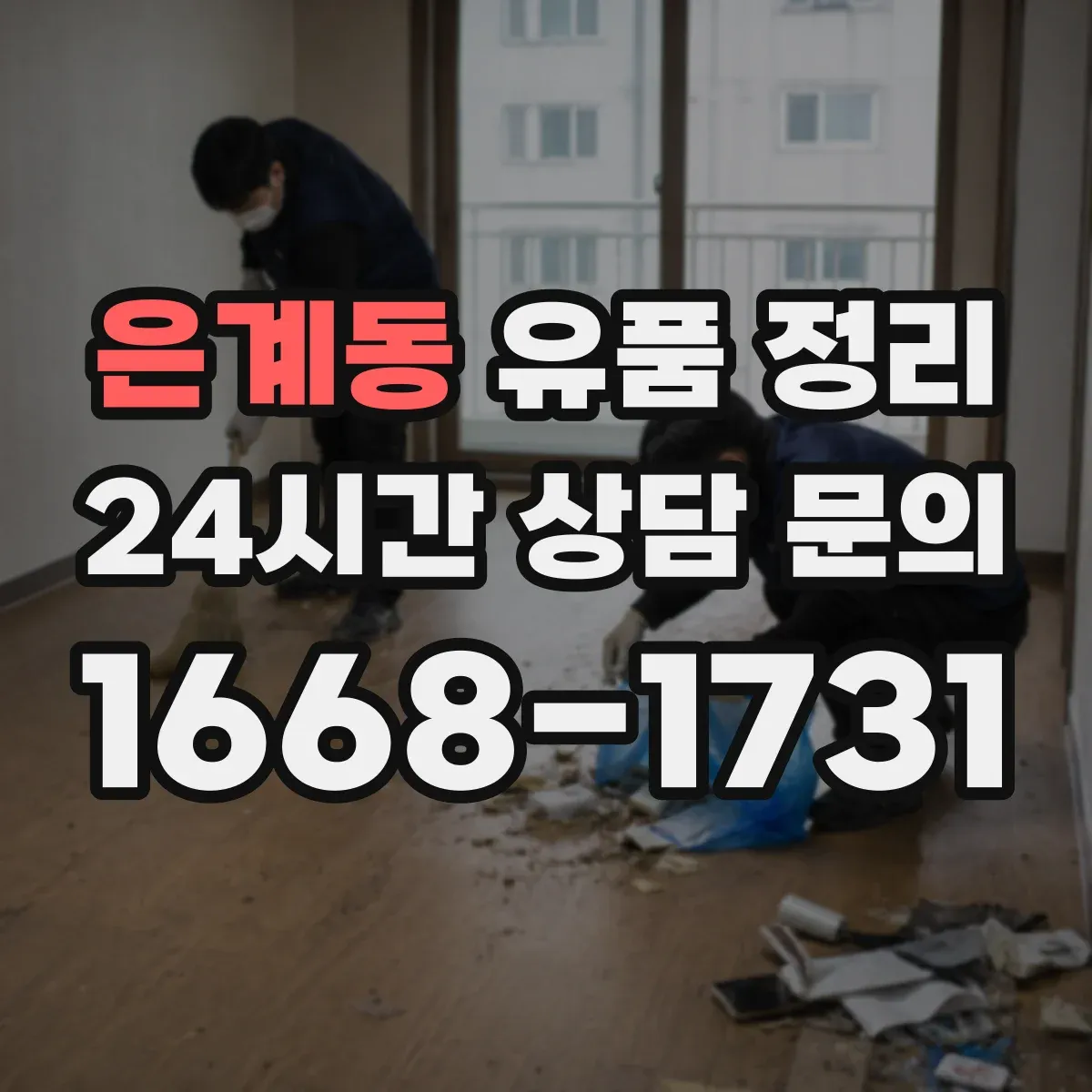 은계동 유품 정리