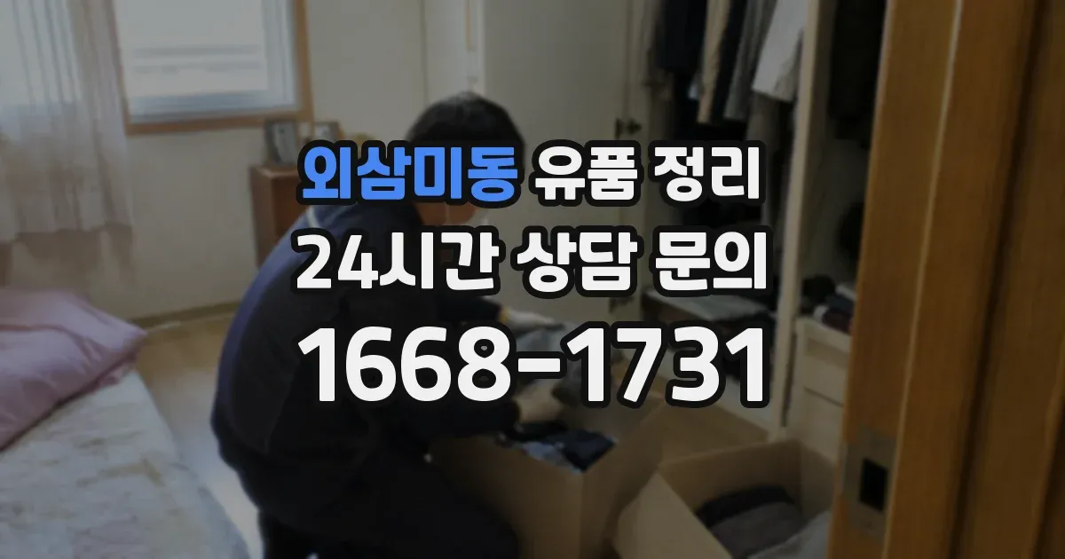 외삼미동 유품 정리