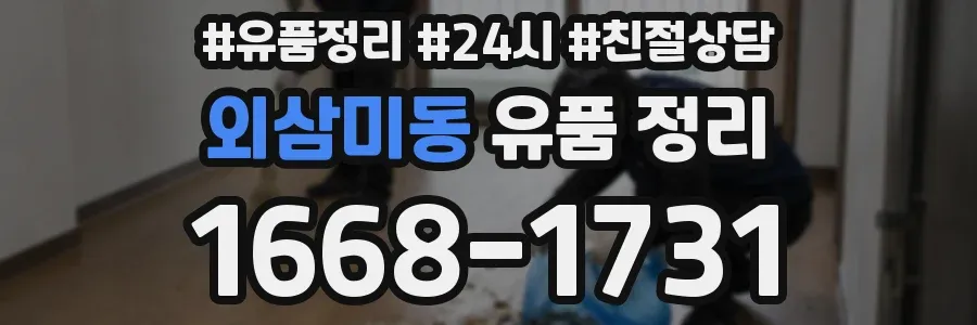 외삼미동 유품 정리