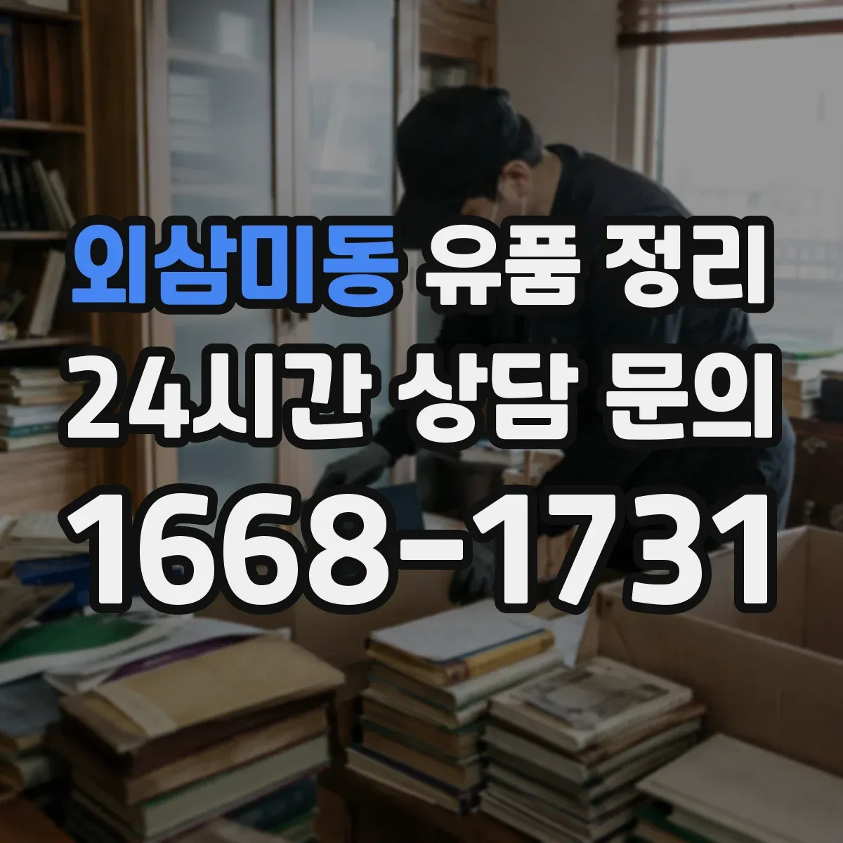 외삼미동 유품 정리
