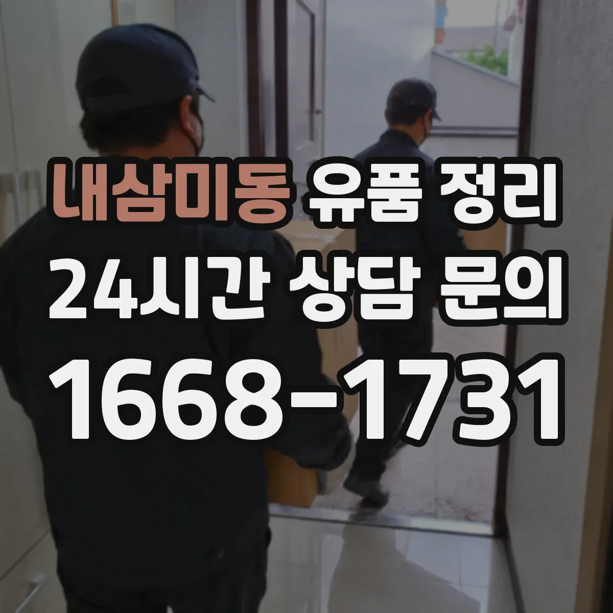 내삼미동 유품 정리