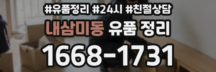 내삼미동 유품 정리