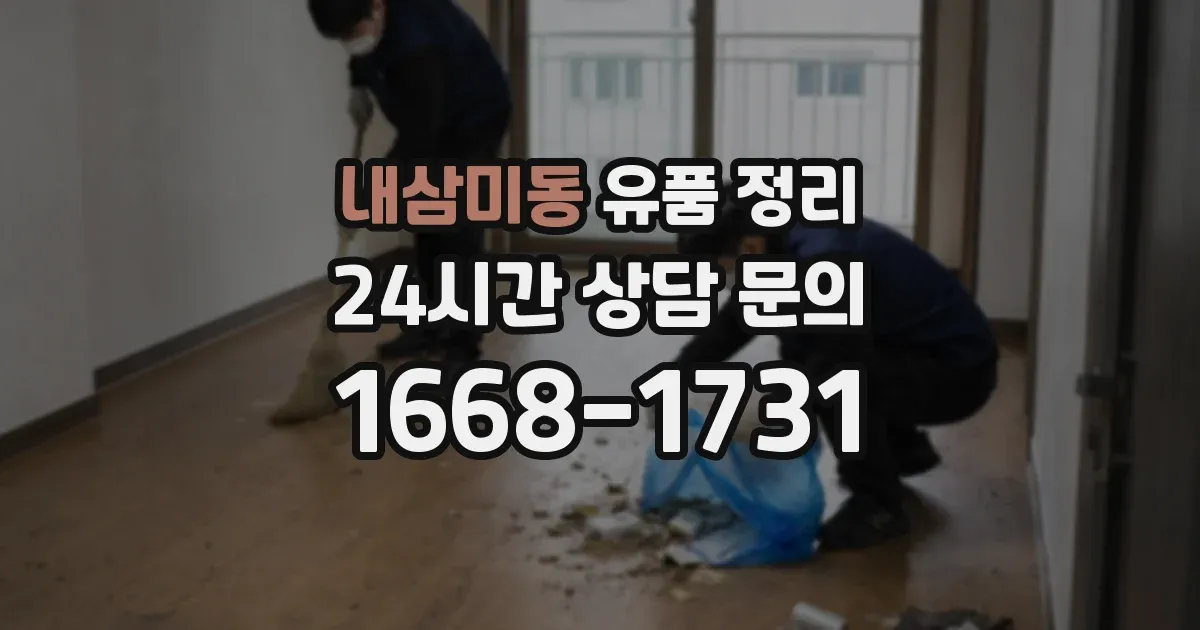 내삼미동 유품 정리