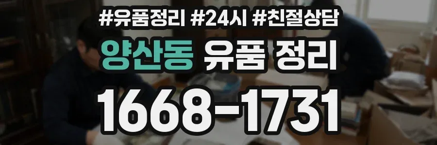 양산동 유품 정리