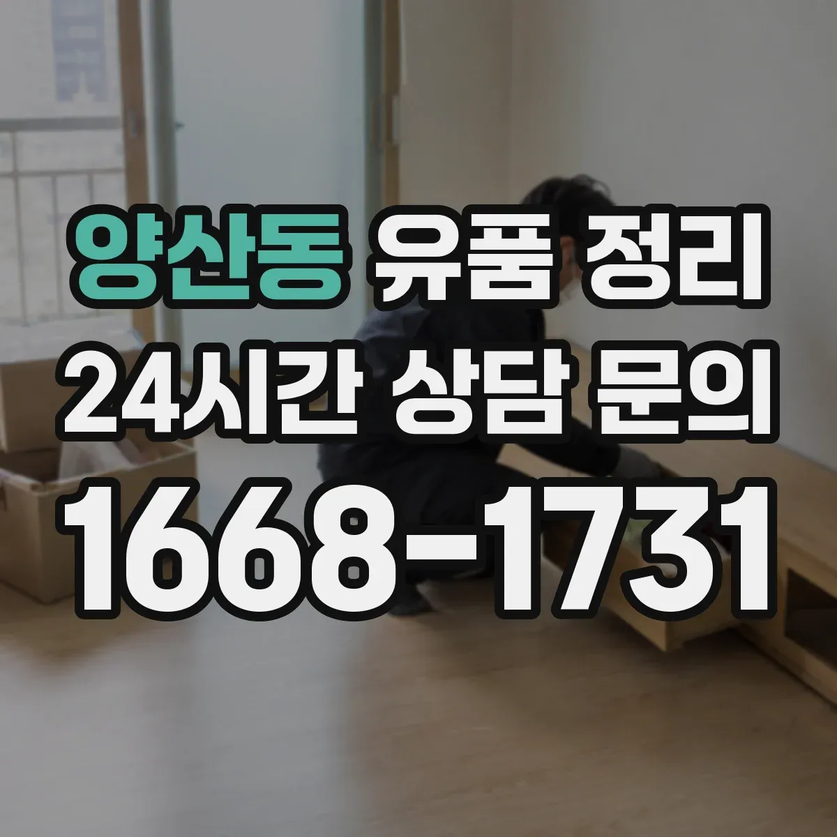 양산동 유품 정리