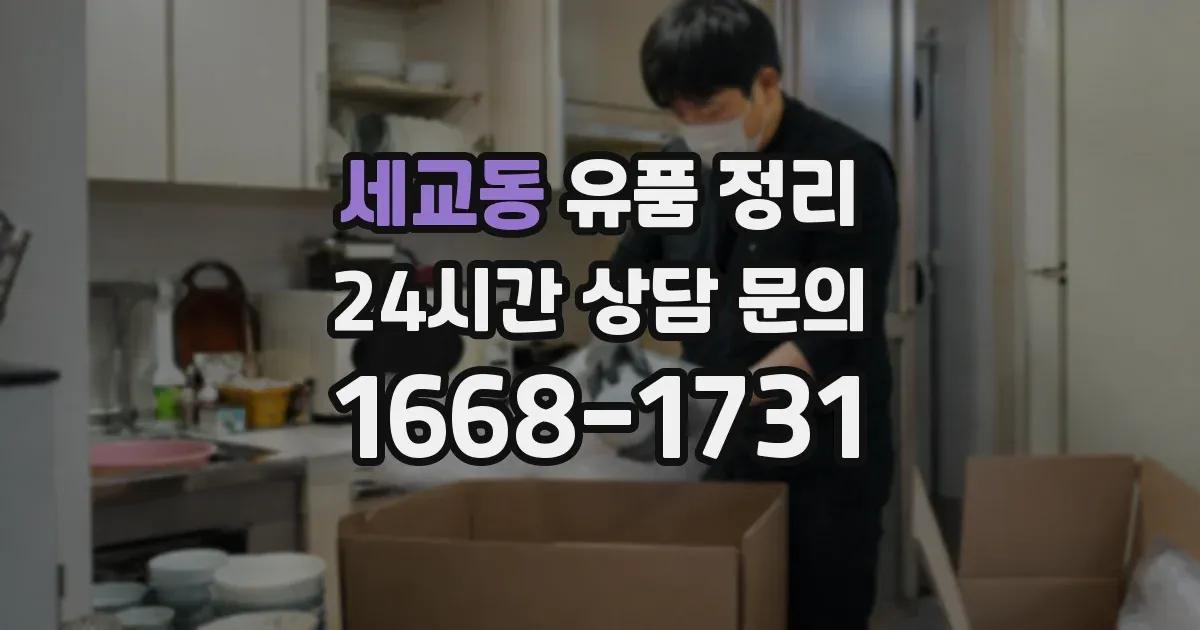 세교동 유품 정리
