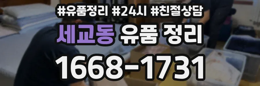 세교동 유품 정리