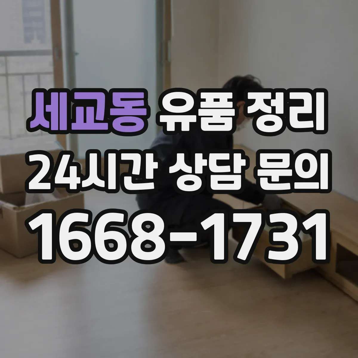 세교동 유품 정리