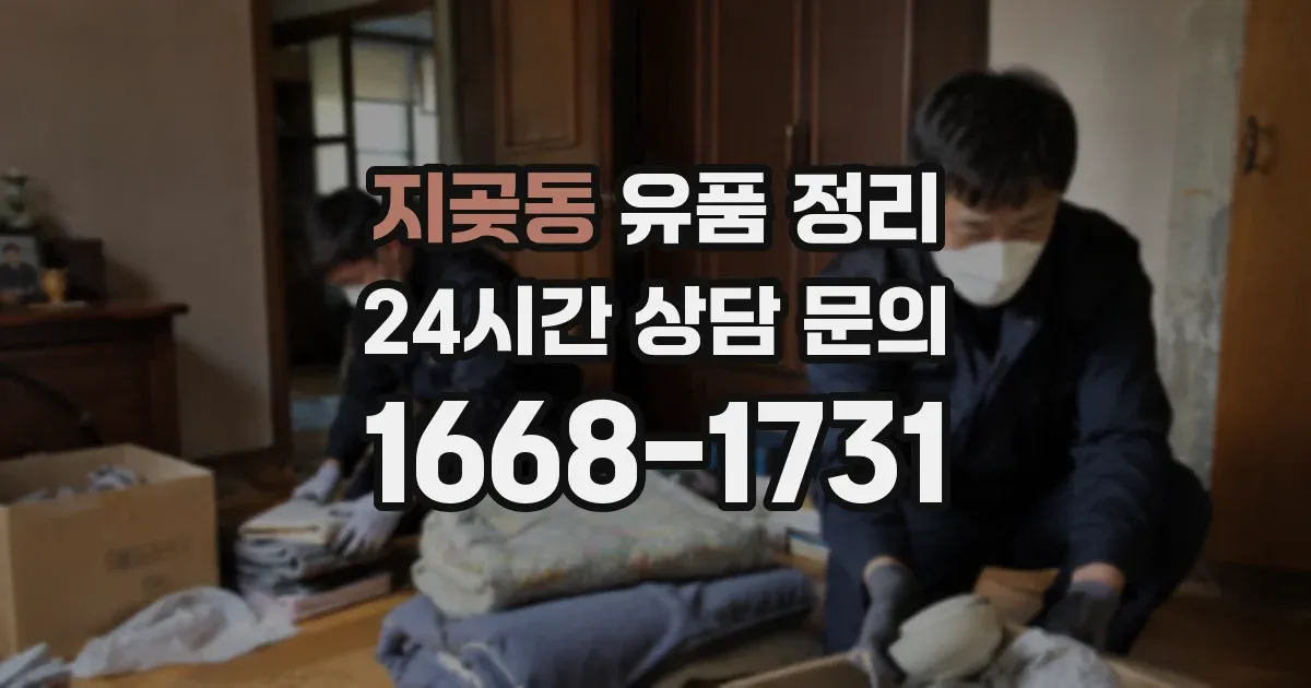 지곶동 유품 정리