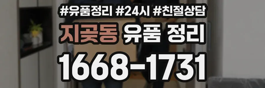 지곶동 유품 정리