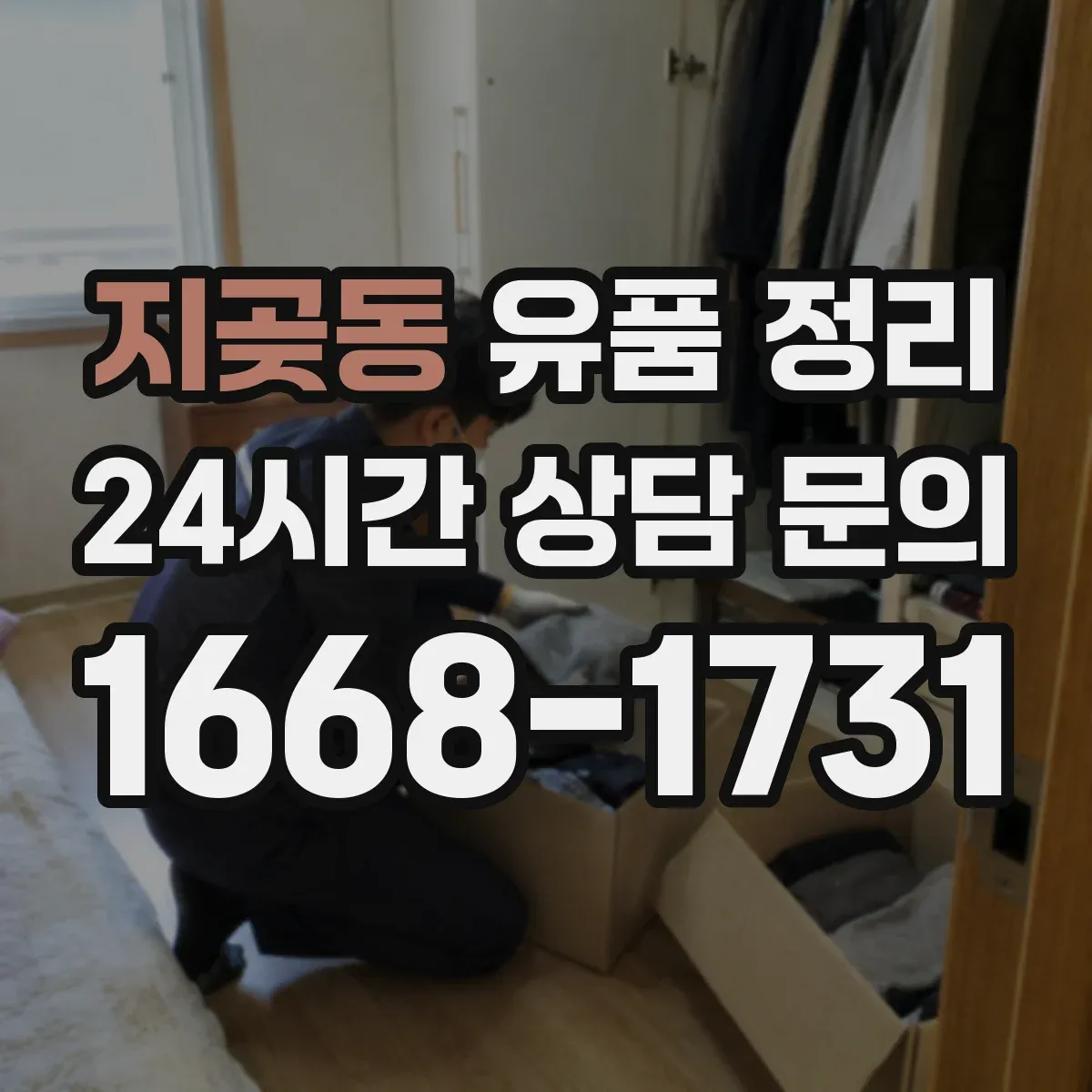 지곶동 유품 정리