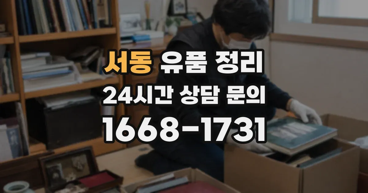 서동 유품 정리