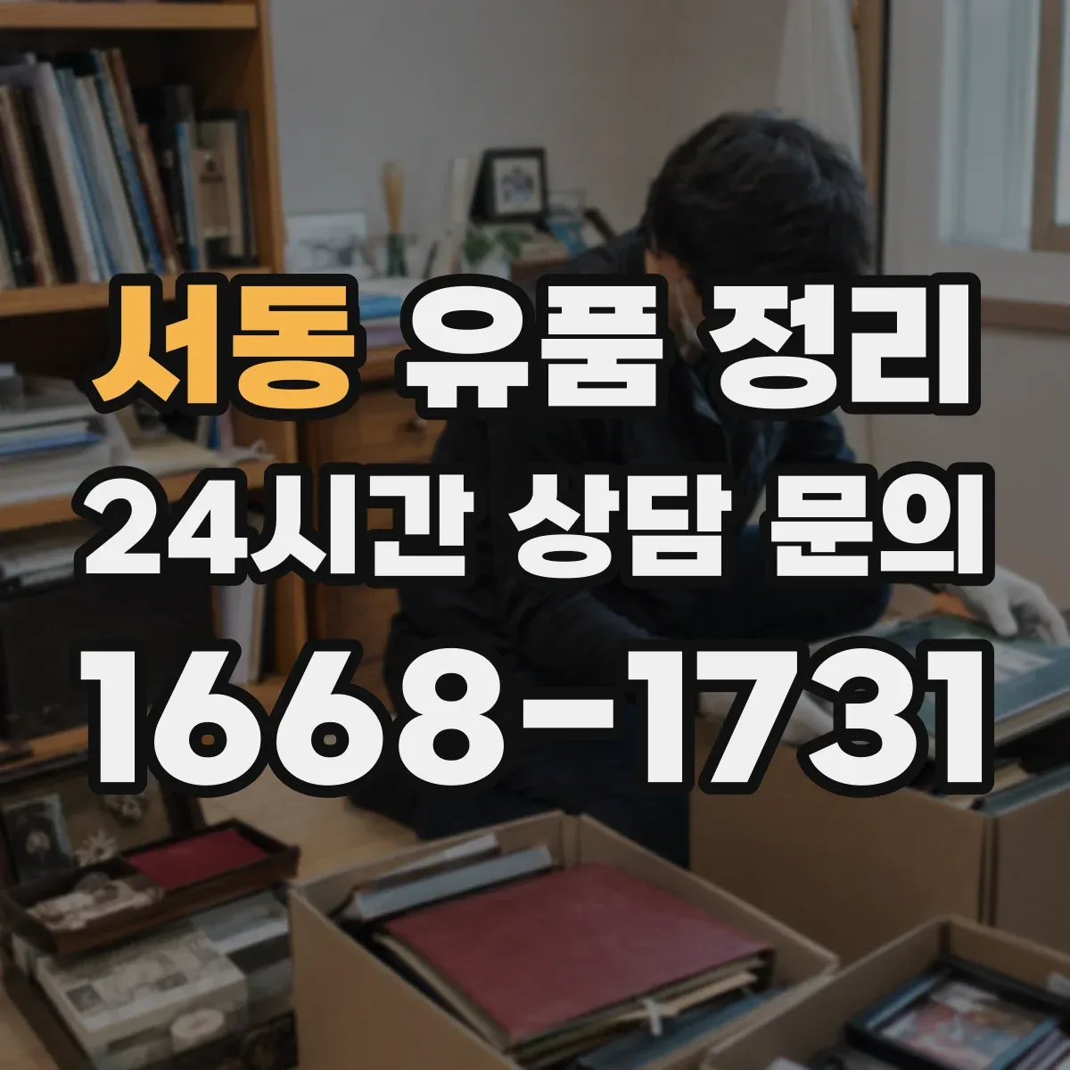 서동 유품 정리
