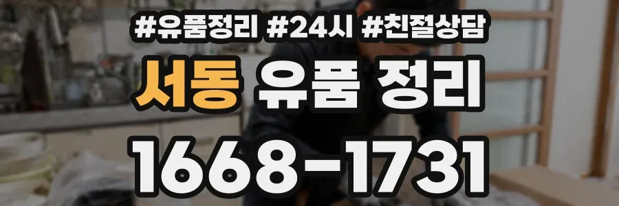 서동 유품 정리