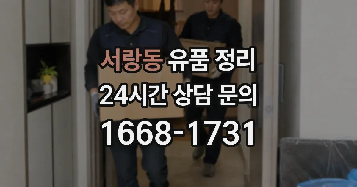 서랑동 유품 정리